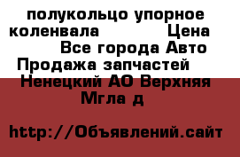 8929085 полукольцо упорное коленвала Detroit › Цена ­ 3 000 - Все города Авто » Продажа запчастей   . Ненецкий АО,Верхняя Мгла д.
